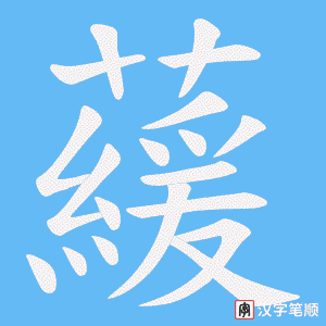 《藧》的笔顺动画写字动画演示