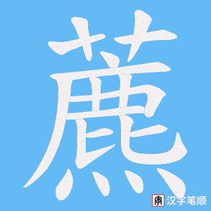 《藨》的笔顺动画写字动画演示