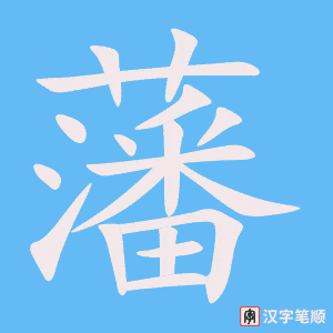 《藩》的笔顺动画写字动画演示