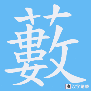 《藪》的笔顺动画写字动画演示
