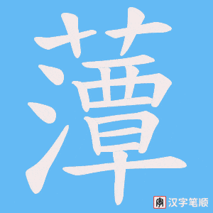 《藫》的笔顺动画写字动画演示