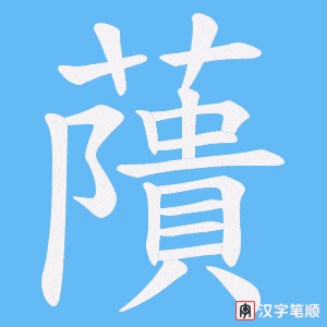 《藬》的笔顺动画写字动画演示