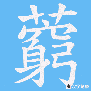 《藭》的笔顺动画写字动画演示