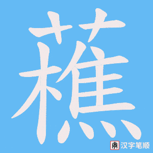 《藮》的笔顺动画写字动画演示