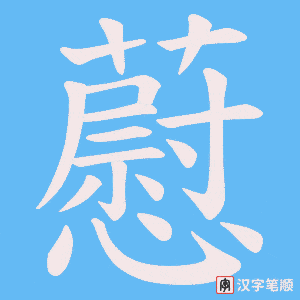 《藯》的笔顺动画写字动画演示