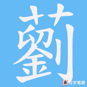 《藰》的笔顺动画写字动画演示