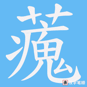 《藱》的笔顺动画写字动画演示