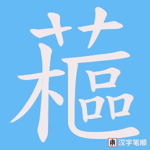 《藲》的笔顺动画写字动画演示