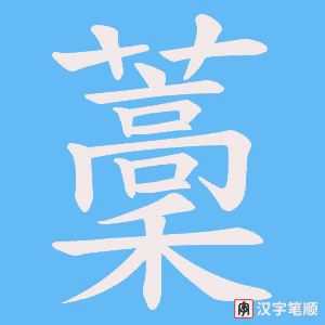 《藳》的笔顺动画写字动画演示