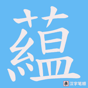 《藴》的笔顺动画写字动画演示
