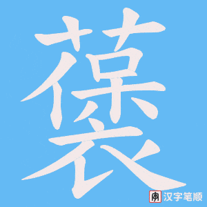 《藵》的笔顺动画写字动画演示