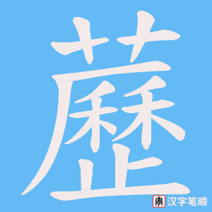 《藶》的笔顺动画写字动画演示