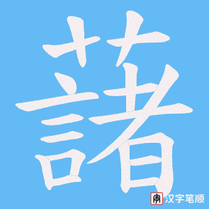 《藷》的笔顺动画写字动画演示