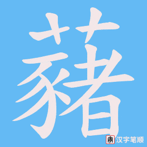 《藸》的笔顺动画写字动画演示