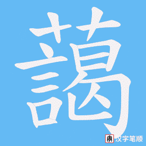 《藹》的笔顺动画写字动画演示
