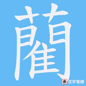 《藺》的笔顺动画写字动画演示