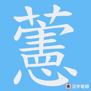 《藼》的笔顺动画写字动画演示
