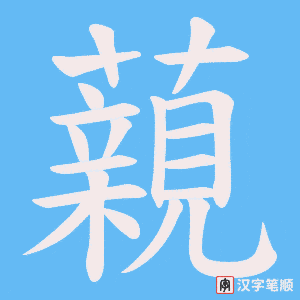 《藽》的笔顺动画写字动画演示