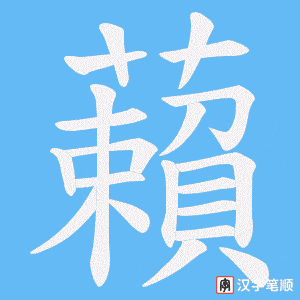 《藾》的笔顺动画写字动画演示