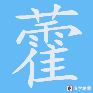 《藿》的笔顺动画写字动画演示