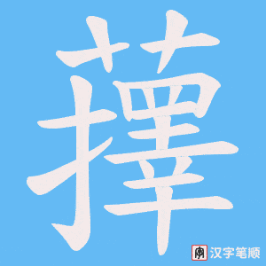 《蘀》的笔顺动画写字动画演示