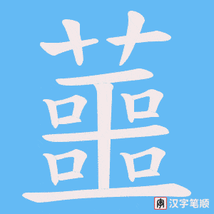 《蘁》的笔顺动画写字动画演示