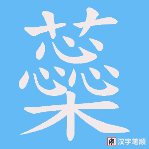 《蘂》的笔顺动画写字动画演示