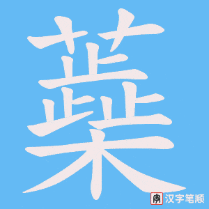 《蘃》的笔顺动画写字动画演示