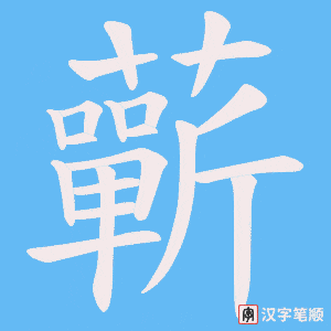 《蘄》的笔顺动画写字动画演示