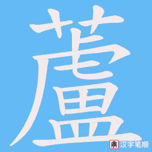 《蘆》的笔顺动画写字动画演示