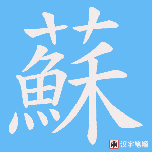 《蘇》的笔顺动画写字动画演示
