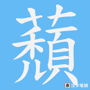 《蘈》的笔顺动画写字动画演示