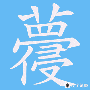 《蘉》的笔顺动画写字动画演示