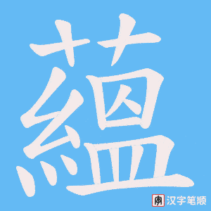 《蘊》的笔顺动画写字动画演示