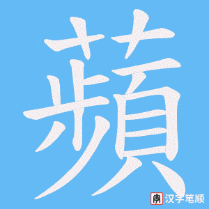 《蘋》的笔顺动画写字动画演示