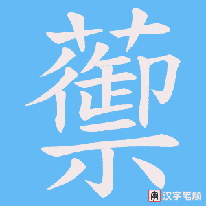 《蘌》的笔顺动画写字动画演示