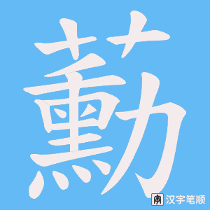 《蘍》的笔顺动画写字动画演示