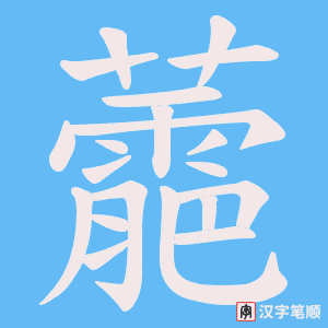 《蘎》的笔顺动画写字动画演示