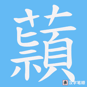 《蘏》的笔顺动画写字动画演示