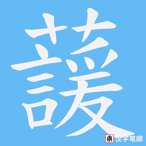 《蘐》的笔顺动画写字动画演示