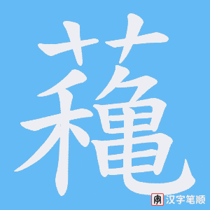 《蘒》的笔顺动画写字动画演示