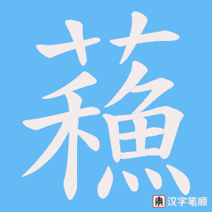 《蘓》的笔顺动画写字动画演示