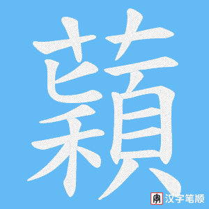 《蘔》的笔顺动画写字动画演示