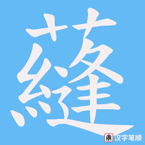 《蘕》的笔顺动画写字动画演示