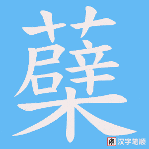 《蘗》的笔顺动画写字动画演示