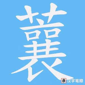 《蘘》的笔顺动画写字动画演示