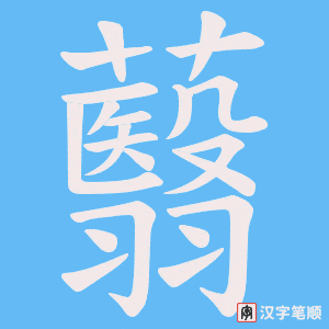 《蘙》的笔顺动画写字动画演示