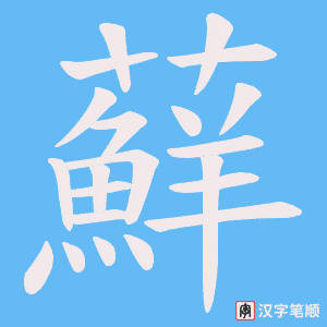 《蘚》的笔顺动画写字动画演示