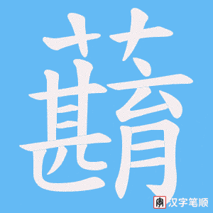《蘛》的笔顺动画写字动画演示