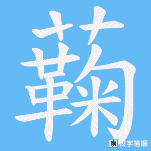 《蘜》的笔顺动画写字动画演示